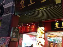 -皇上皇腊味店(下九路店)