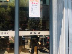 门面-熙盛源(复兴路店)
