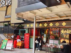 门面-黄恩记茶餐厅(杨箕店)