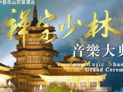 -禅宗少林·音乐大典