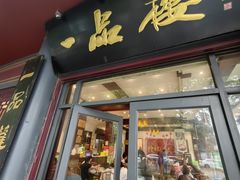 -一品楼灌汤包子(西门大街店)