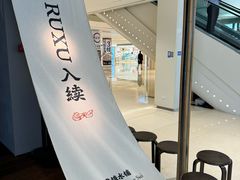 -RUXU入续鸳鸯糖水铺(万菱汇店)