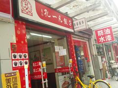 门面-孔一凡饺子