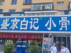 -清真·盛京白记 小骨头羊汤馆(南八马路店)