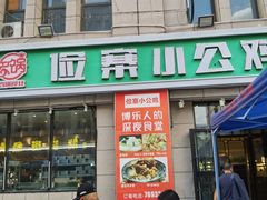 -俭寨大盘鸡·新疆菜·烧烤(博乐店)