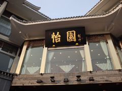 门面-怡园饭店-餐厅(四望亭店)