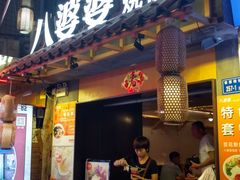 门面-八婆婆烧仙草(曾厝垵店)