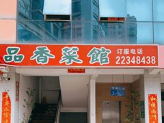 门面-品香菜馆(旗峰路中侨大厦店)