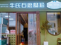 -牛氏石磨肠粉(海璟国际店)
