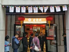 门面-老通城豆皮大王(吉庆街店)