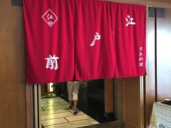 -江户前日本料理(瑞诗酒店店)