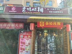 -岳记兴隆·青城腊排铜火锅(融创店)