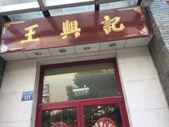 门面-王興記(中山路店)