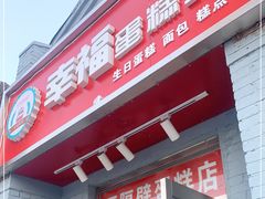 门面-幸福蛋糕坊(金顶街店)