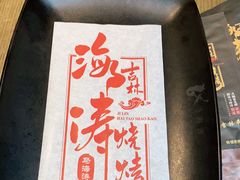 -马海涛牛肉串·午市牛腩饭·烧烤夜宵(领汇广场店)