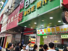 -阿群甘草水果