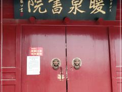 -暖泉古镇