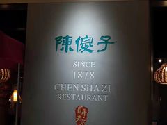 -陈傻子餐厅(世纪都会店)
