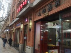 门面-红房子西菜馆(淮海中路店)