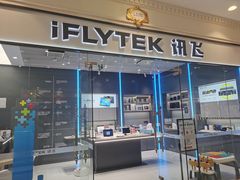 -科大讯飞直营店(上海月星环球港)