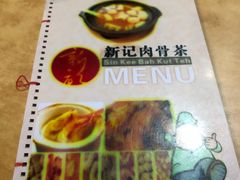 -新记肉骨茶