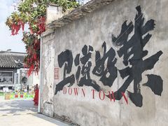 -卫道观前潘宅