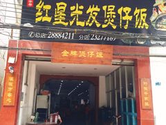 门面-红星光发煲仔饭(大石街店)