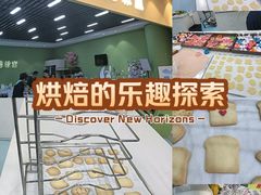 -米柚烘焙教室(新天地购物中心店)