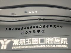 -常熟玉蕙口腔医院