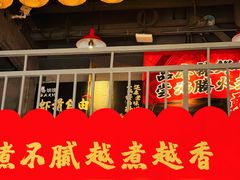 -憨孃孃·重庆老火锅(红山黑金店)