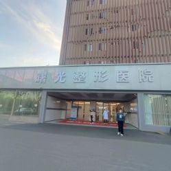 -烟台曙光医疗美容医院