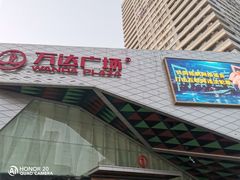 -万达广场(济南高新店)