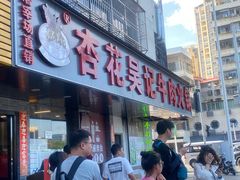 -杏花吴记牛肉火锅