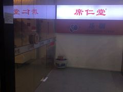 -席仁堂推拿按摩脊柱调理(世纪科贸大厦店)