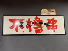-黑皮烧烤(民意四路店)