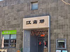 -江南驿·二十余年创意杭帮味(良渚玉鸟集店)