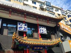 门面-三盛轩回民饺子馆