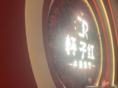 -杯子红牛排(创意产业园店)