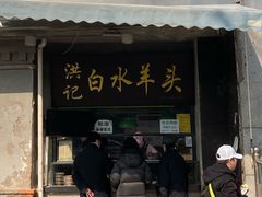 -洪记白水羊头(天坛店)