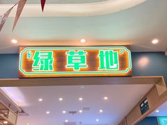 -绿草地·湘菜(7mall店)