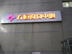 -方恒购物中心(望京小街店)