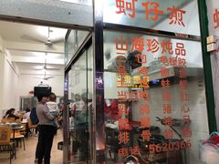 门面-忠义蚵仔煎