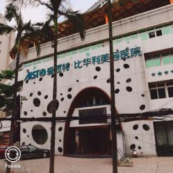 -比华利美容医院