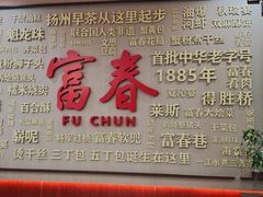 -富春茶社(国庆路店)