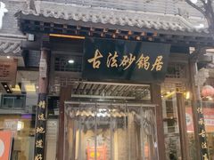 -王明古法砂锅居(开化寺店)