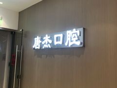 -唐杰口腔(富都广场店)