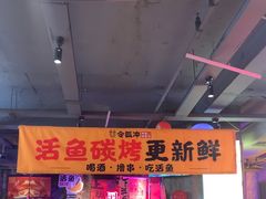 -令狐冲·炭烤活鱼(宝龙店)