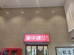 -湘中缘·湖南菜(娄底驻京办店)