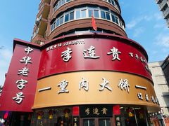 -李连贵熏肉大饼(沈阳站店)