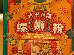 -水平有限广西米粉·广西风味集(五道口店)